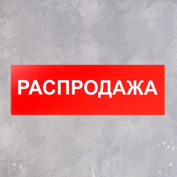 Табличка &laquo;РАСПРОДАЖА&raquo; 300&times;100, клейкая основа