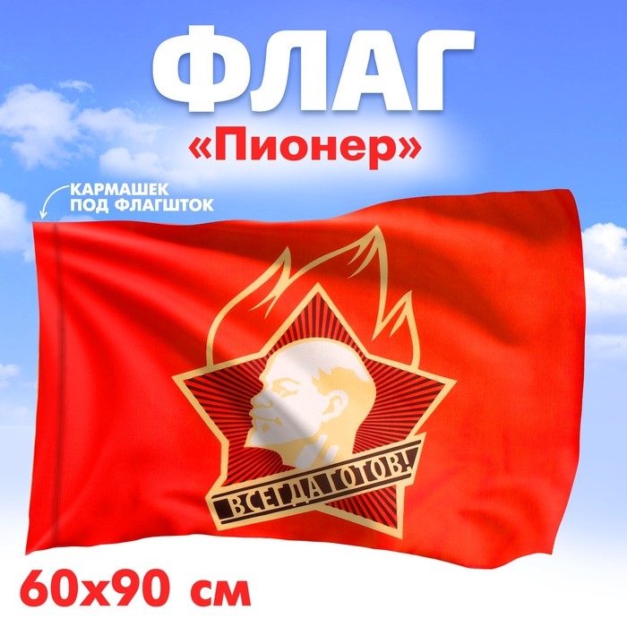 Флаг &laquo;Пионер&raquo;, 60 х 90