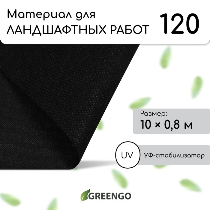 Материал для ландшафтных работ, 10 &times; 0,8 м, плотность 120 г/м&sup2;, спанбонд с УФ-стабилизатором, чёрный, Greengo, Эконом 30%