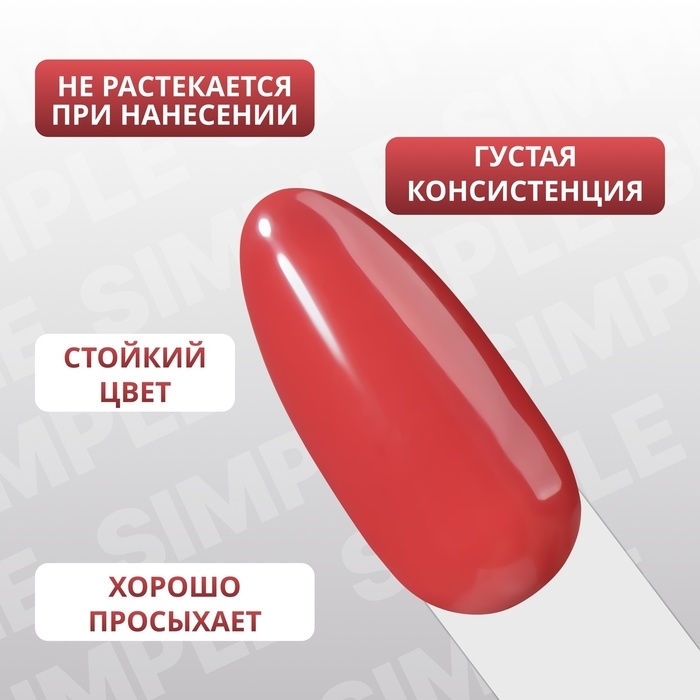 Гель лак для ногтей &laquo;SIMPLE&raquo;, 3-х фазный, 10 мл, LED/UV, цвет красный (122)