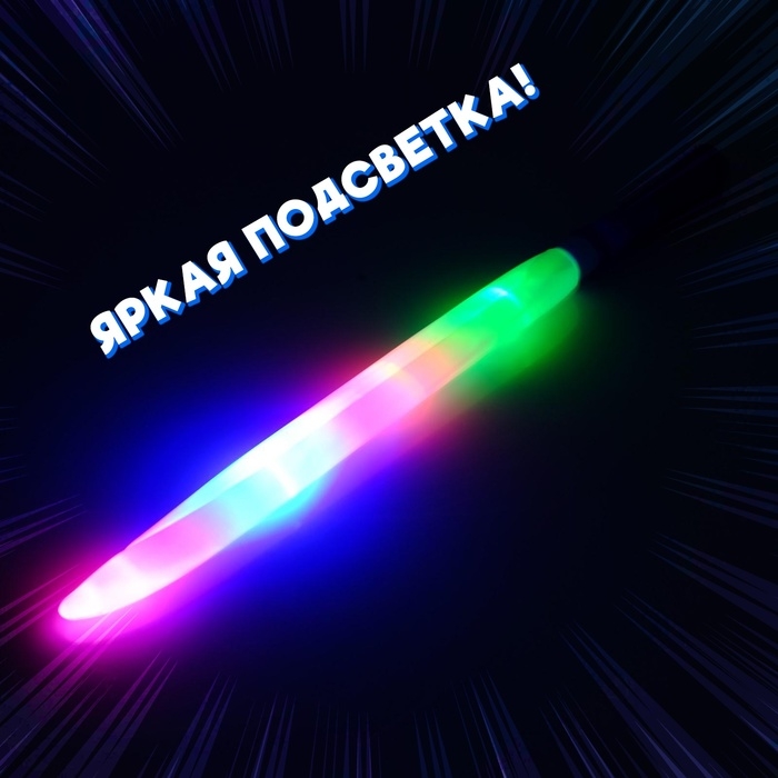 Меч световой &laquo;Воин света&raquo;, световые эффекты, работает от батареек, цвет МИКС