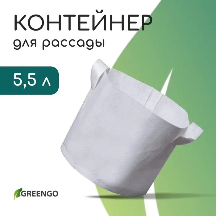 Контейнер с ручками, 22&times;20 см, 5.5 л, спанбонд, плотность 130 г/м&sup2;, Greengo
