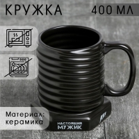Кружка-болт &laquo;Настоящий мужик&raquo;,400 мл