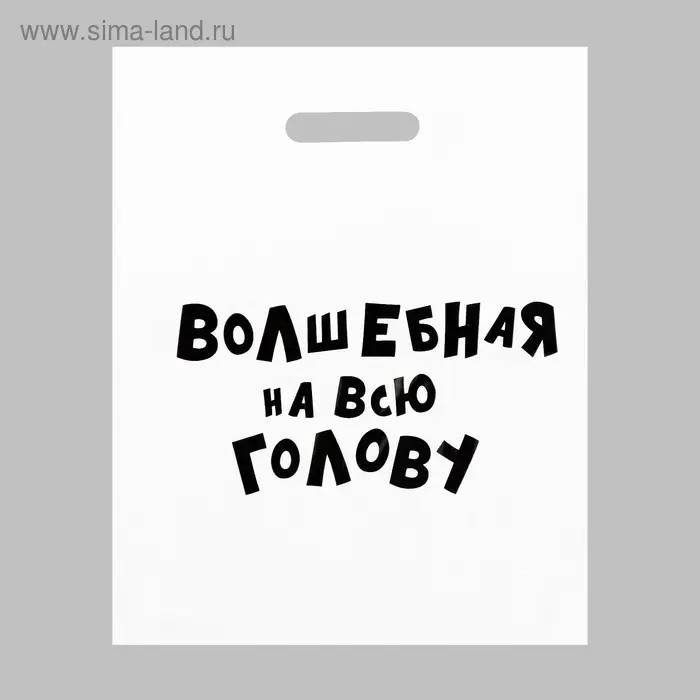 Пакет с приколами, полиэтиленовый с вырубной ручкой, &laquo;Волшебная на всю голову&raquo;, 60 мкм 31&times;40 см