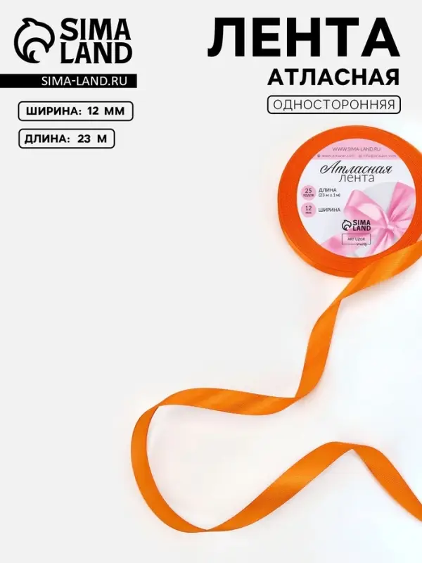 Лента атласная, 12 мм, 23&plusmn;1 м, ярко-оранжевая №25