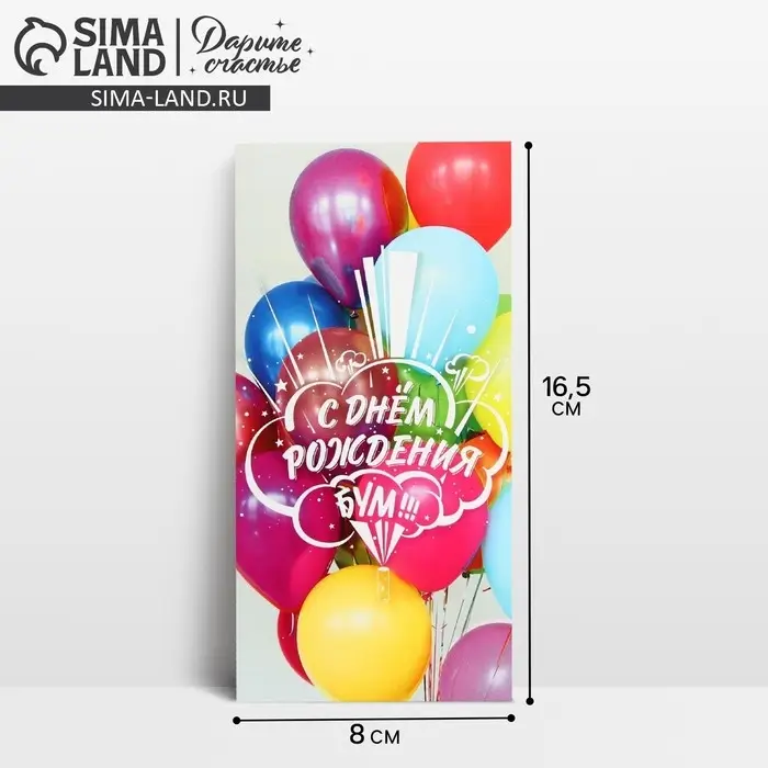 Конверт для денег &laquo;С Днём Рождения!&raquo;, 16.5&times;8 см