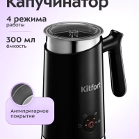 Капучинатор электрический КТ-780 - 500 Вт - 300 мл