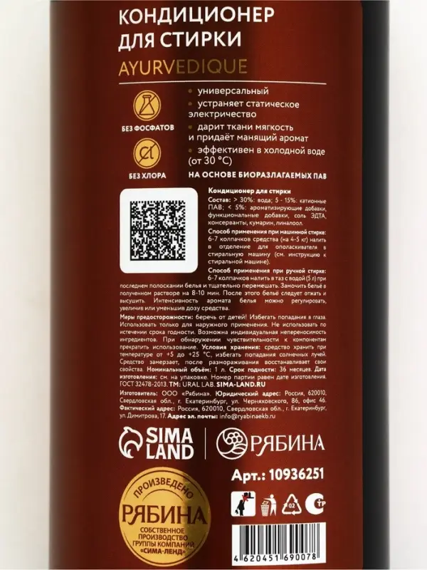 Кондиционер для белья парфюмированный Ayurvedique, 1000 мл, ULAB