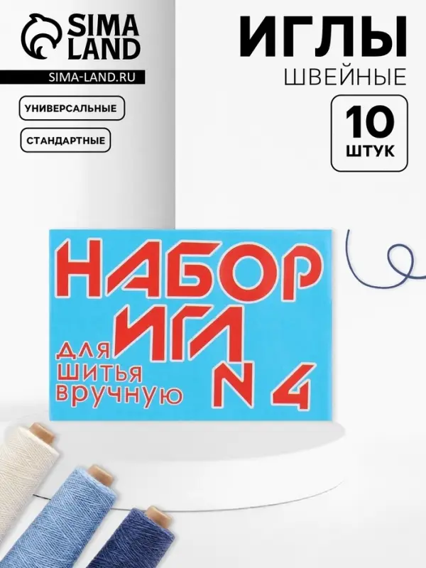 Иглы швейные №4, 10 шт