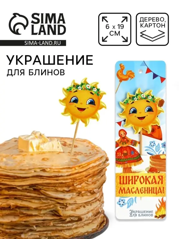 Украшение для блинов на масленицу &laquo;Солнышко&raquo;, 6&times;19 см