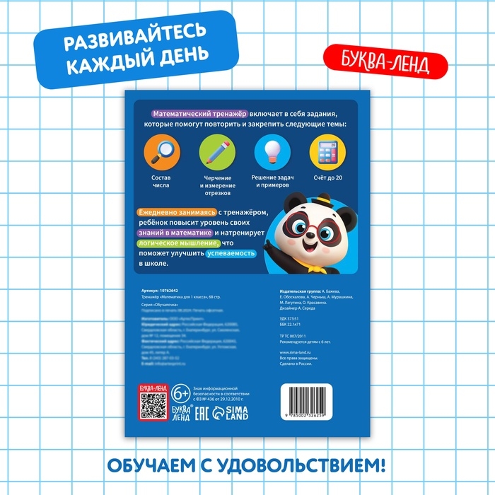 Тренажёр для 1 класса &laquo;Математика&raquo;, 68 стр.