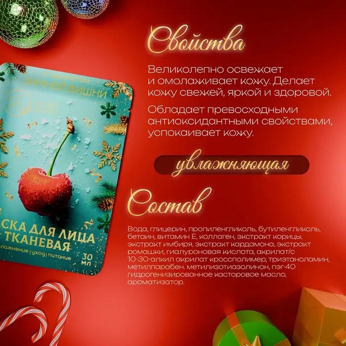 Новогодняя маска для лица, тканевая, увлажняющая, с ароматом зимней вишни