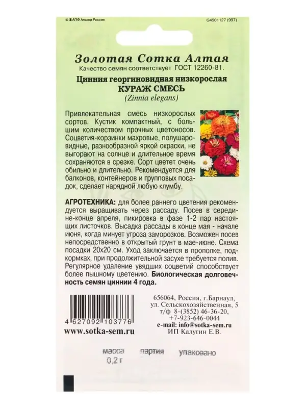 Семена Цинния Кураж смесь /Сотка/ 0,2г/ h-35см, d-9см/*1000