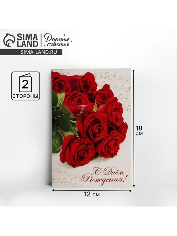 Открытка &laquo;С Днем Рождения&raquo;, розы и ноты, 12 &times; 18 см