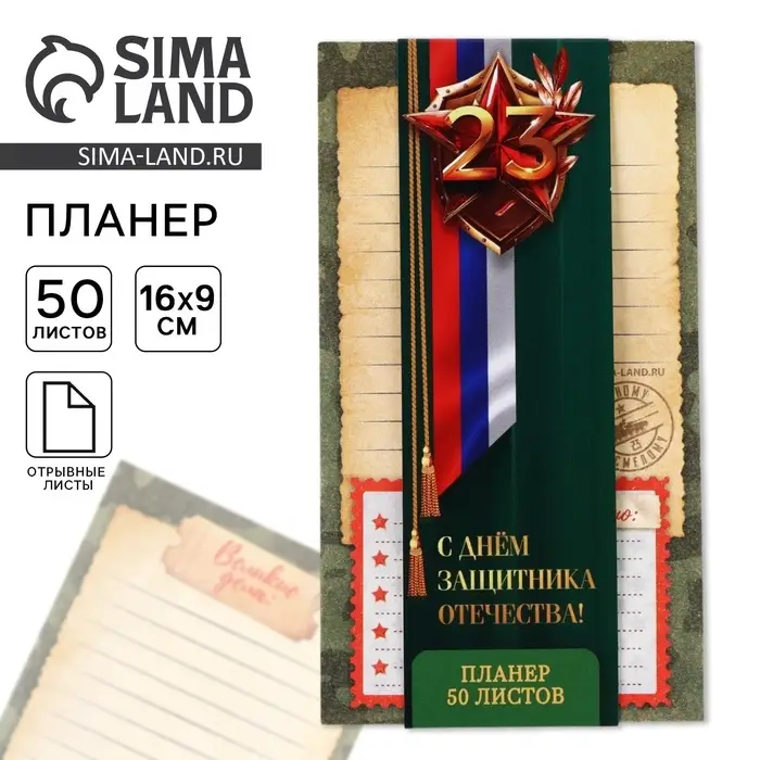 Планер с отрывными листами, 50 листов &laquo;23 февраля&raquo;