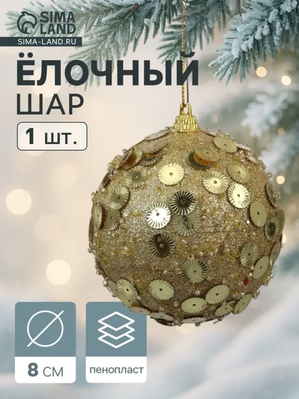 Ёлочный шар новогодний d=8 см &laquo;Карнавал&raquo; чары, золото