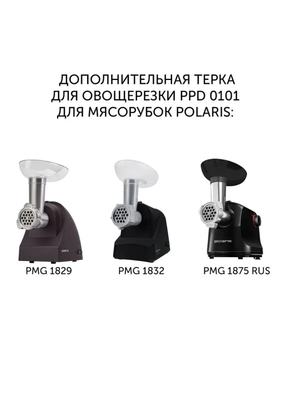 Терка PPD 0101 для овощерезки для мясорубок