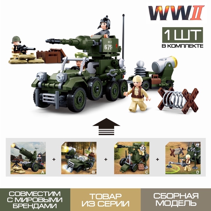 Конструктор Армия ВОВ &laquo;Штурмовой транспорт&raquo;, 91 деталь