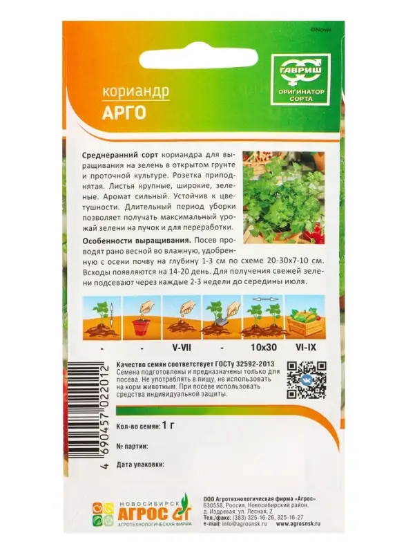 Семена Кориандр "Арго" 1 г