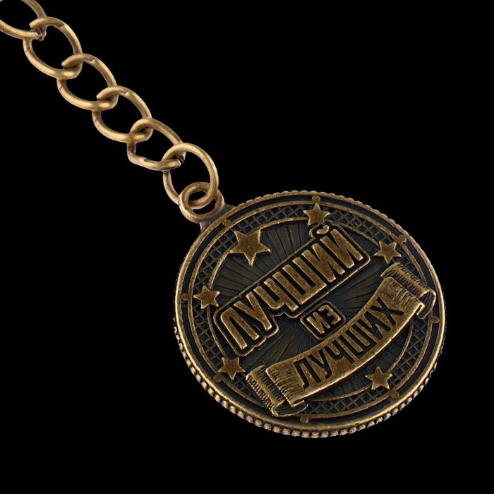 Брелок для ключей металлический, монета &laquo;Лучший из лучших&raquo;, d = 2,5 см