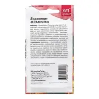 Семена Цветов Бархатцы "Фламенко", 10 шт