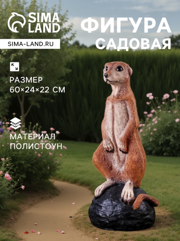 Садовая фигура из полистоуна &laquo;Большой сурикат на камне&raquo;, 60&times;24&times;22 см