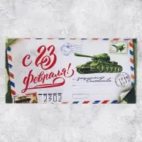 Конверт для денег &laquo;С 23 Февраля&raquo;, 16.5&times;8 см