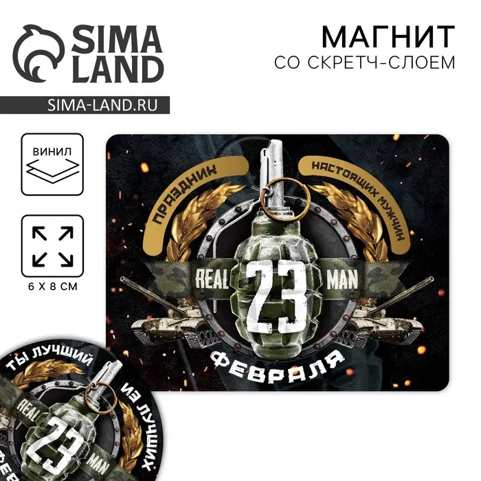 Магнит со скретч слоем &laquo;23 февраля&raquo;, 6 х 8 см