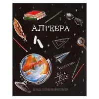 Тетрадь предметная 48 листов в клетку, Calligrata &laquo;Доска. Алгебра&raquo;, обложка мелованный картон