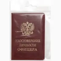 Обложка Удост. Личности офицера 8,6*0,3*12,4 см, Иск кожа, Герб золото, бордовый