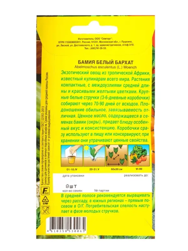 Семена Бамия Белый бархат Семторг, Ц/П СТ,8 шт.