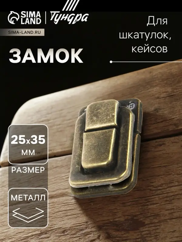 Замок для шкатулок, кейсов 35х25, цвет бронза, 10 шт