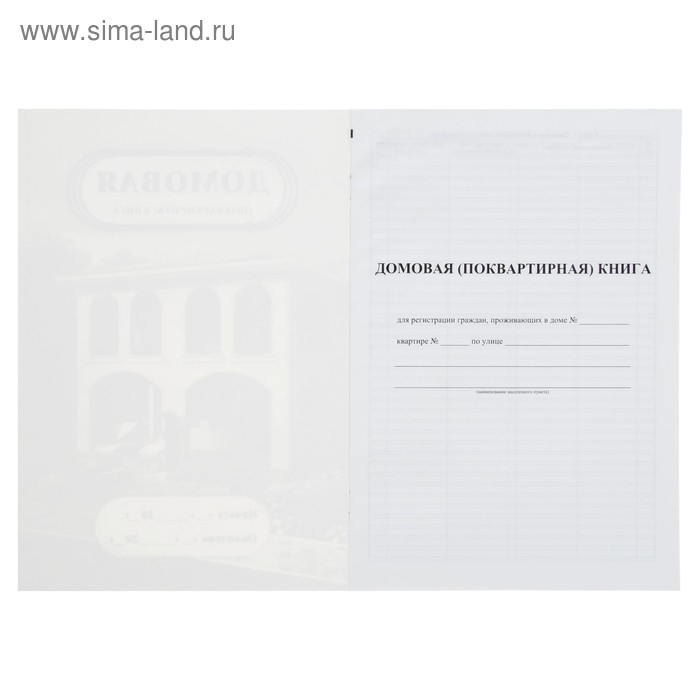 Домовая (поквартирная) книга А4, 8 листов, обложка мелованный картон 215 г/м&sup2;, блок писчая бумага 65 г/м&sup2;