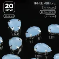 Стразы пришивные &laquo;Капля&raquo;, в цапах, 10&times;14 мм, 20 шт., голубые