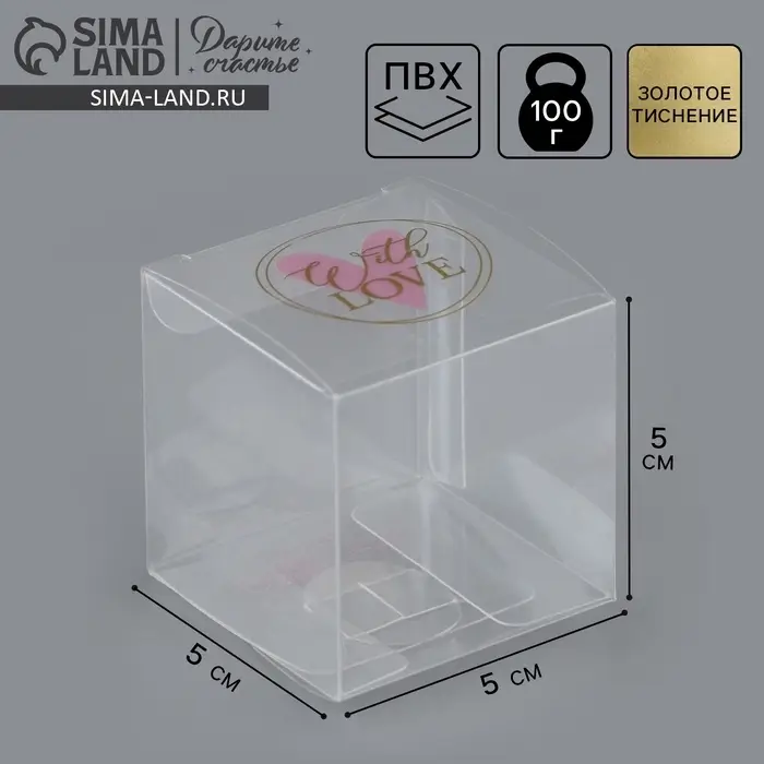 Коробка подарочная пластиковая, упаковка, With love, 5 х 5 х 5 см