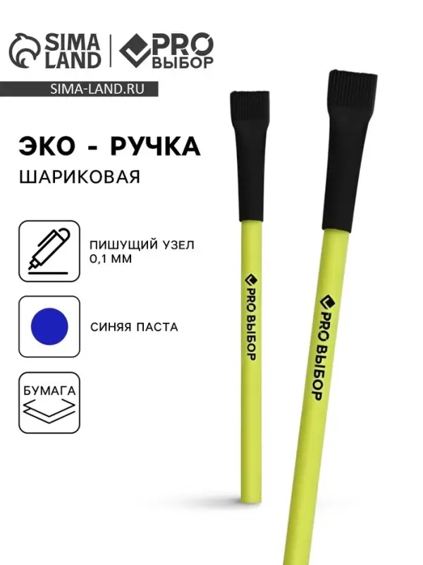 Ручка-эко, шариковая, синяя паста, 1.0 мм &laquo;PROвыбор&raquo;