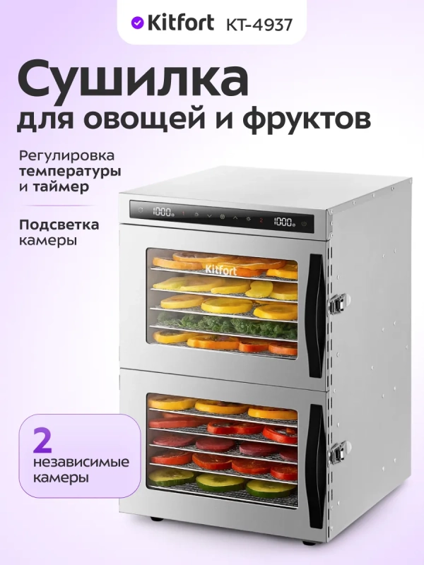 Сушилка для овощей и фруктов электрическая КТ-4937 - 1040 Вт