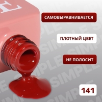 Гель лак для ногтей &laquo;SIMPLE&raquo;, 3-х фазный, 10 мл, LED/UV, цвет красный (141)