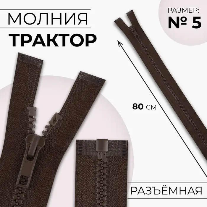 Молния &laquo;Трактор&raquo;, №5, разъёмная, замок автомат, 80 см, коричневая