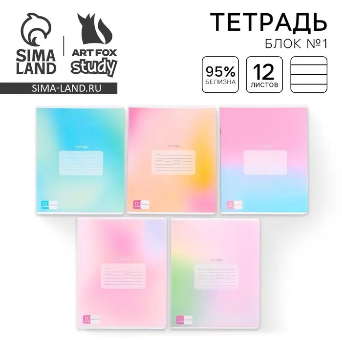 Тетрадь в линейку 12 листов А5, на скрепке &laquo;Градиент&raquo;, 5 видов, белизна 96%, МИКС
