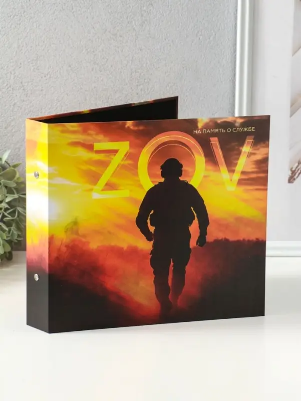 Фотоальбом 25 листов (уголки+кольца) "ZOV. На память о службе" 25х25 см