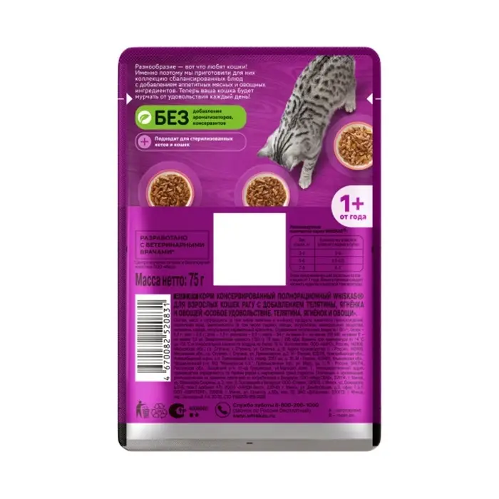 Влажный корм Whiskas для кошек, рагу телятина/ягненок/овощи, 75г