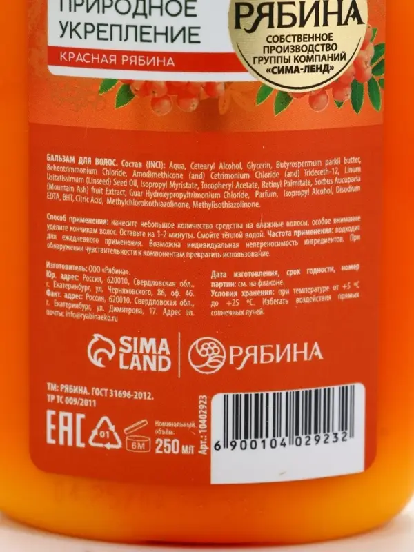 Бальзам для волос рябина, 250 мл