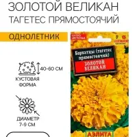 Семена  цветов Бархатцы "Золотой великан", О, 0,1 г