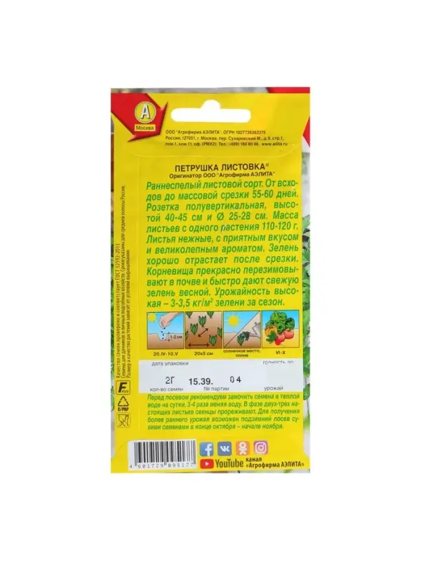 Набор семян Петрушка листовая "Листовка", 5 шт.