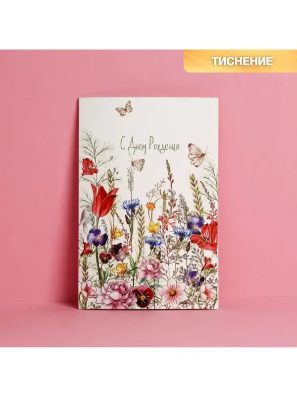 Открытка &laquo;С Днем Рождения&raquo;, тиснение, 12&times;18 см