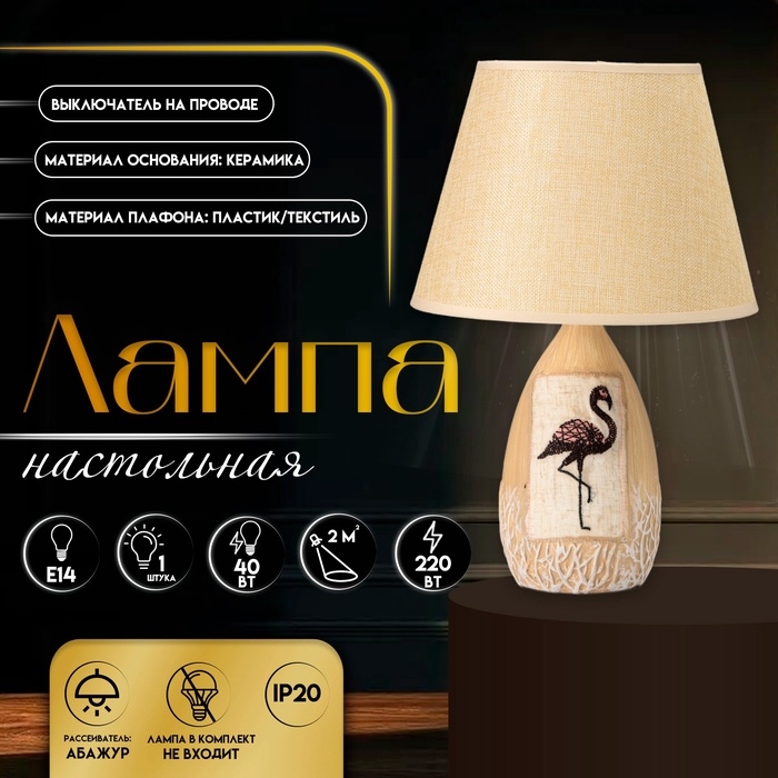 Настольная лампа с абажуром RISALUX &laquo;Фламинго&raquo;, Е14, 40 Вт, бежевый, 25&times;25&times;39 см