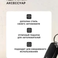 Брелок для ключей автомобиля Cartage, петля, черно-белый