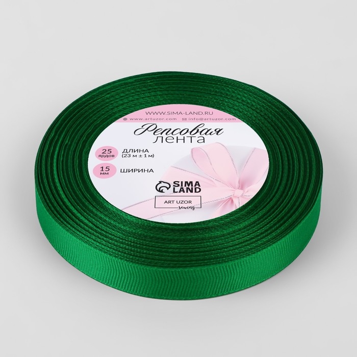 Лента репсовая, 15 мм, 23 &plusmn; 1 м, цвет зелёный №19