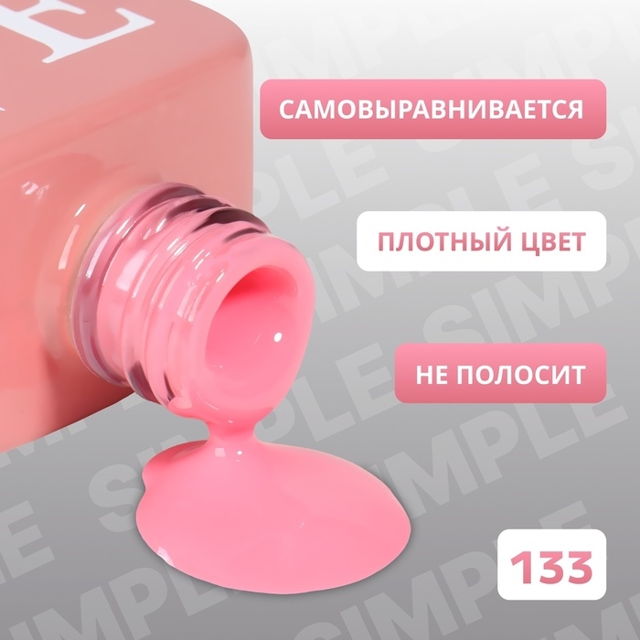 Гель лак для ногтей &laquo;SIMPLE&raquo;, 3-х фазный, 10 мл, LED/UV, цвет розовый (133)
